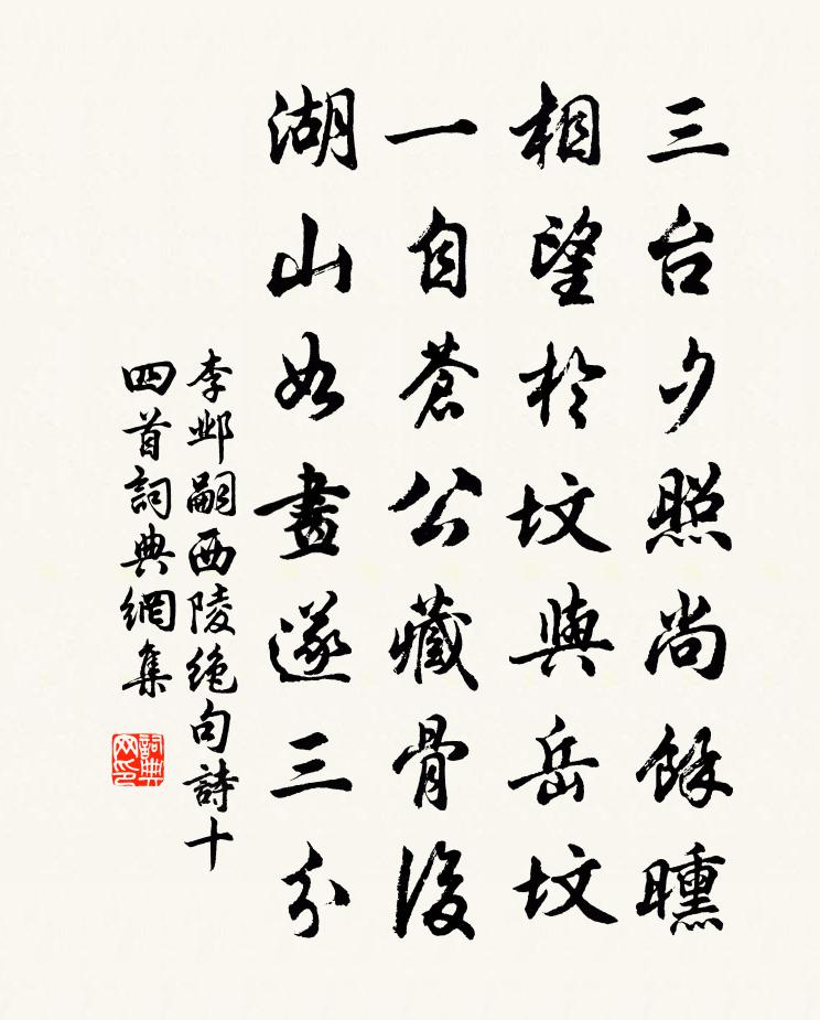 李邺嗣西陵绝句诗十四首书法作品欣赏