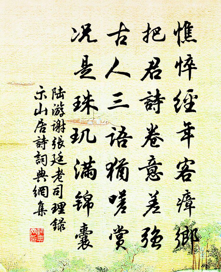 陆游谢张廷老司理录示山居诗书法作品欣赏