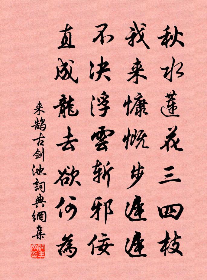 来鹄古剑池书法作品欣赏