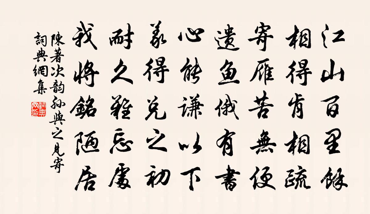 陈著次韵孙与之见寄书法作品欣赏