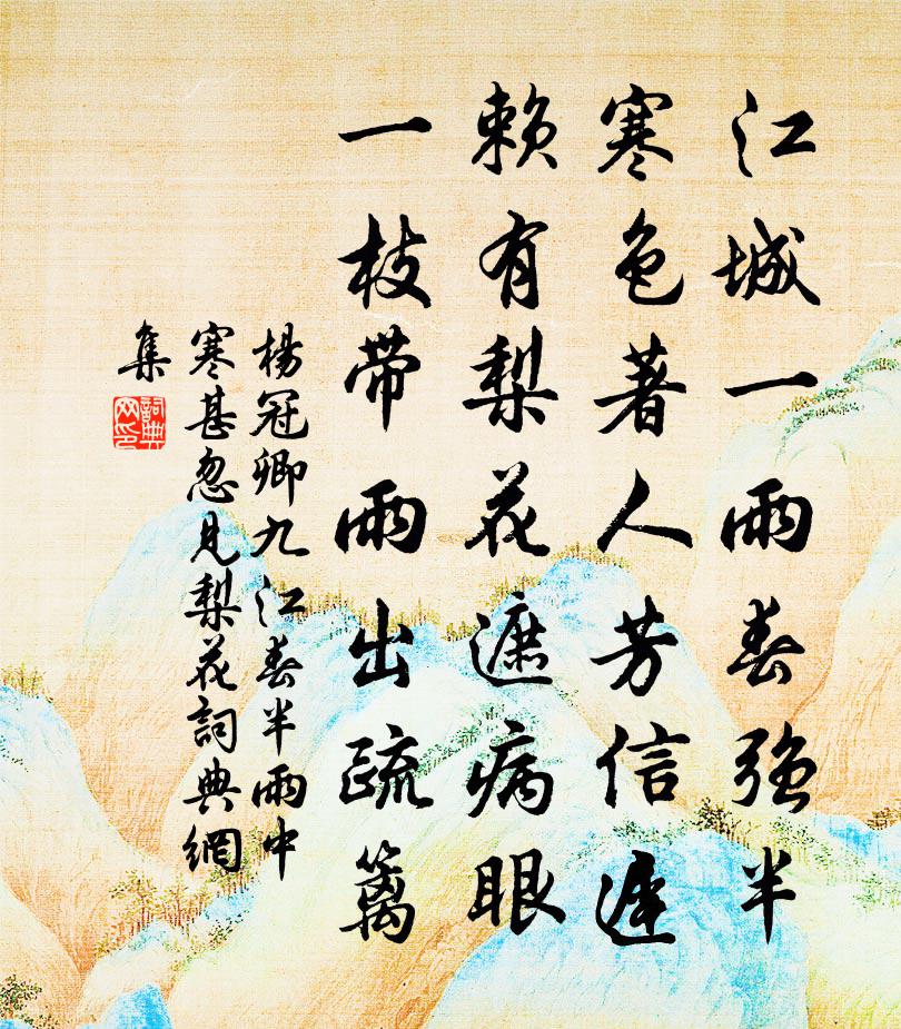 杨冠卿九江春半雨中寒甚忽见梨花书法作品欣赏