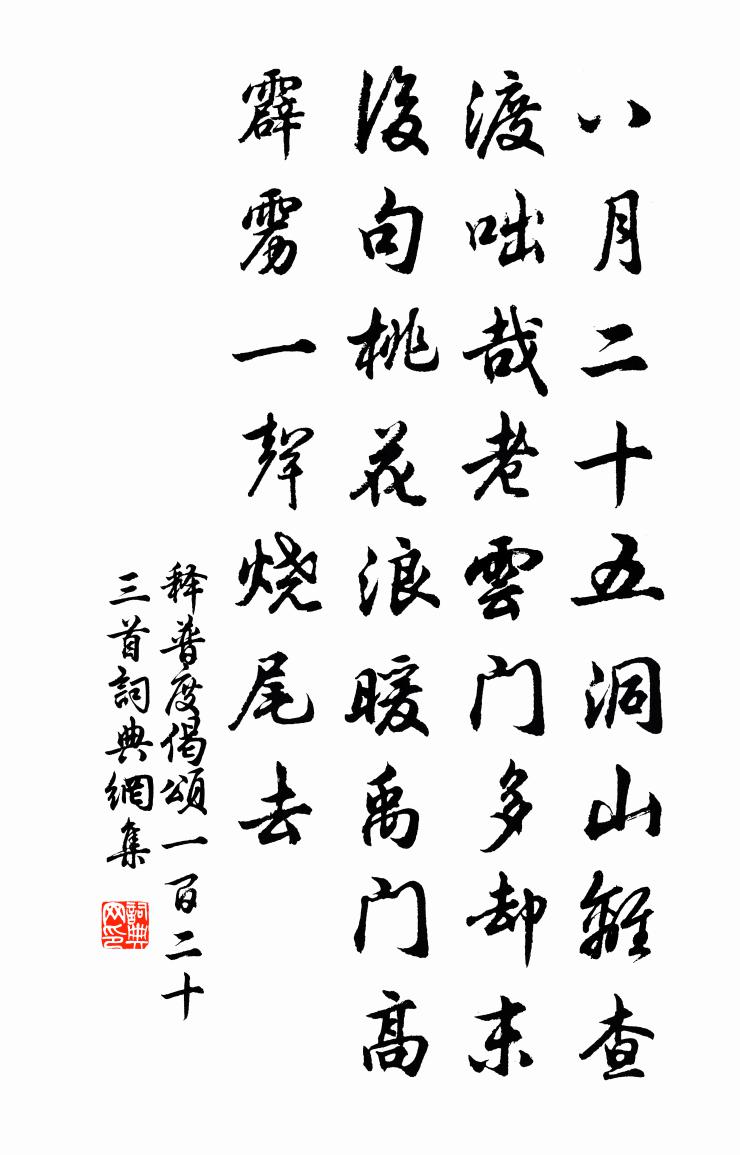 释普度偈颂一百二十三首书法作品欣赏