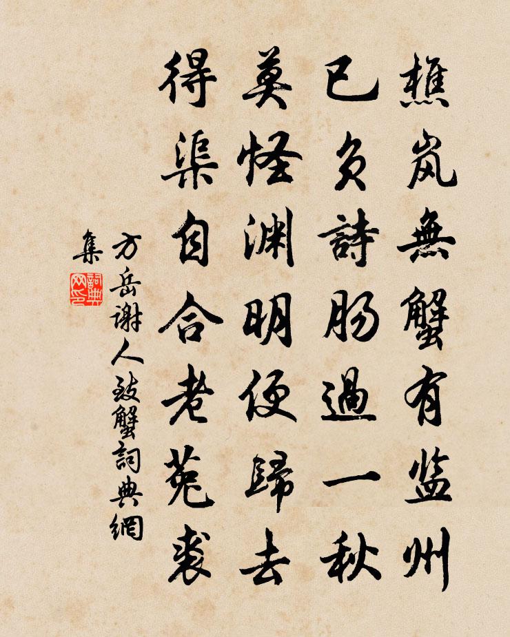 方岳谢人致蟹书法作品欣赏