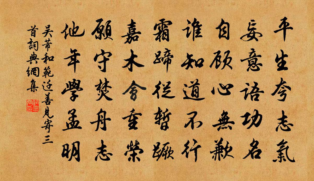 吴芾和范迁善见寄三首书法作品欣赏