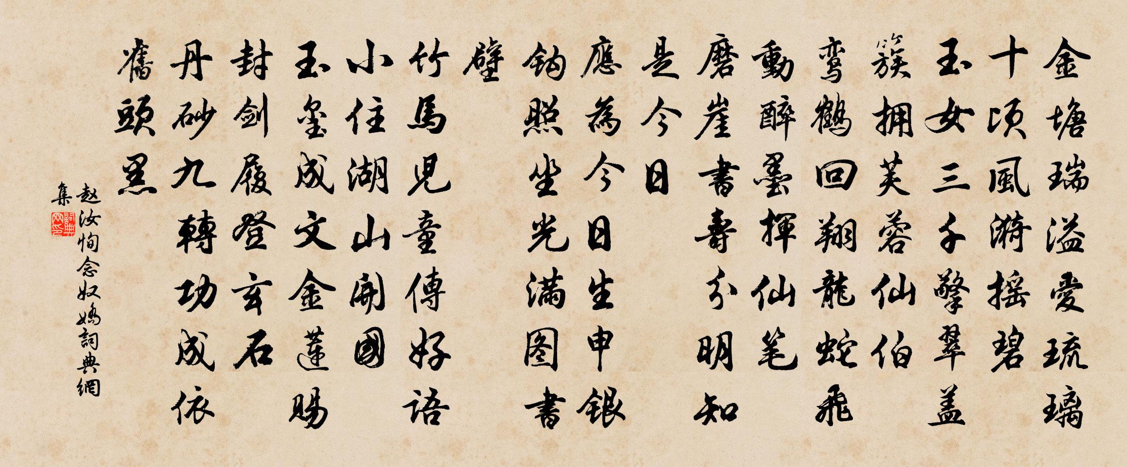 赵汝恂念奴娇书法作品欣赏