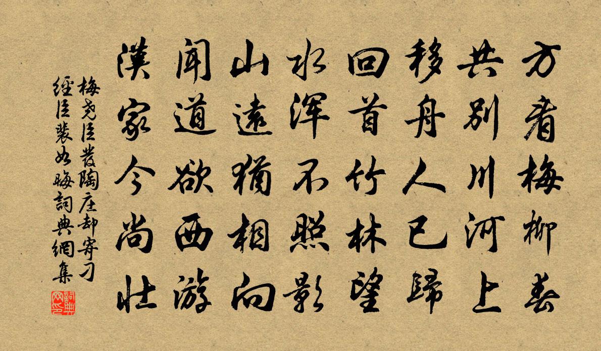 梅尧臣发陶庄却寄刁经臣裴如晦书法作品欣赏