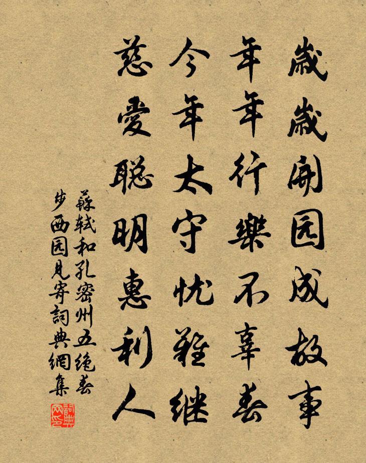 苏轼和孔密州五绝  春步西园见寄书法作品欣赏