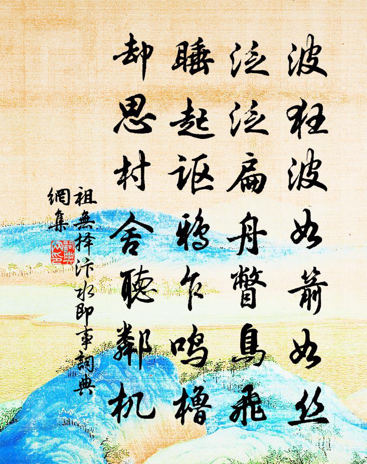 祖无择汴水即事书法作品欣赏