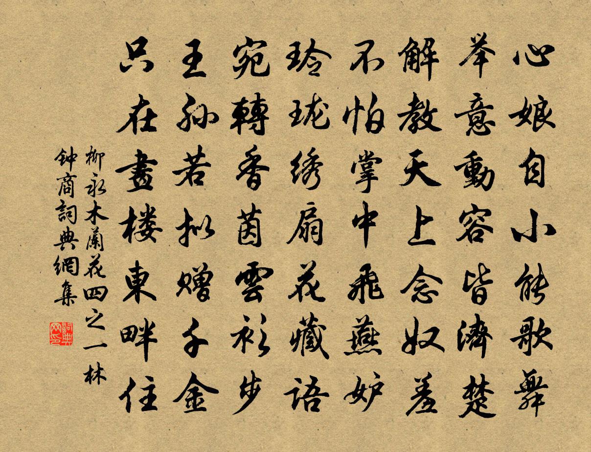 柳永木兰花（四之一·林钟商）书法作品欣赏