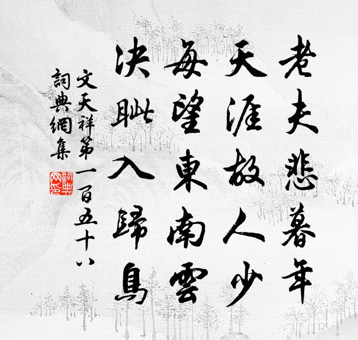文天祥第一百五十八书法作品欣赏