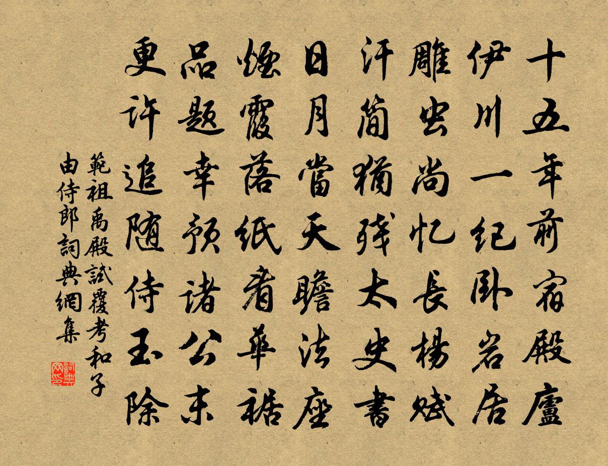 范祖禹殿试覆考和子由侍郎书法作品欣赏