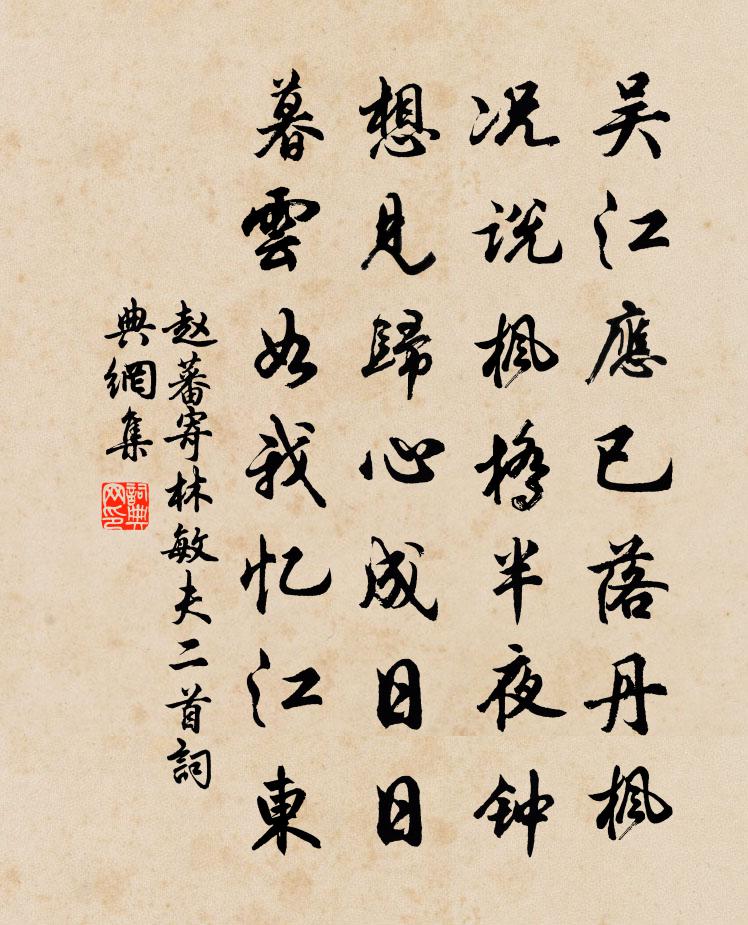 赵蕃寄林敏夫二首书法作品欣赏