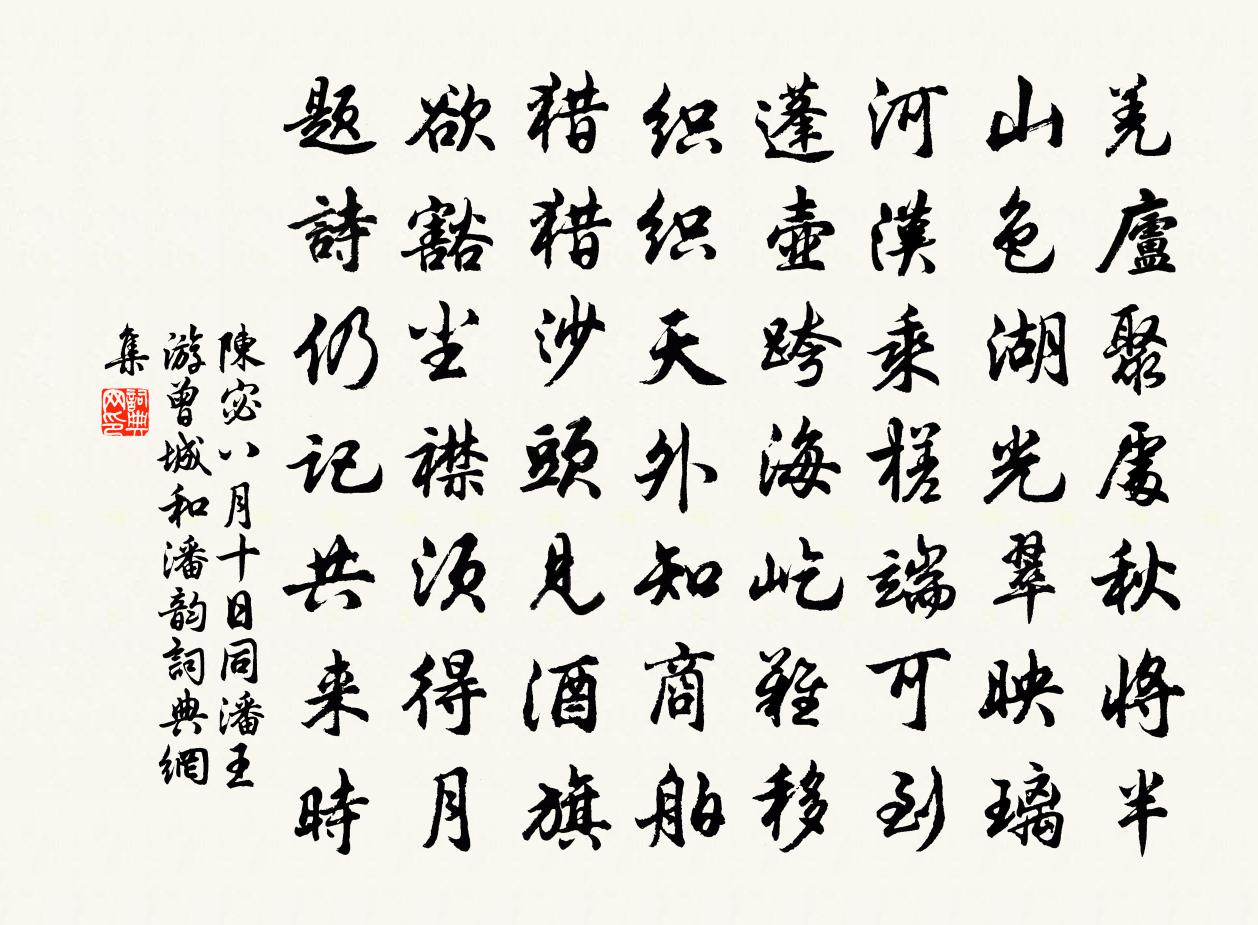 陈宓八月十日同潘王游曾城和潘韵书法作品欣赏
