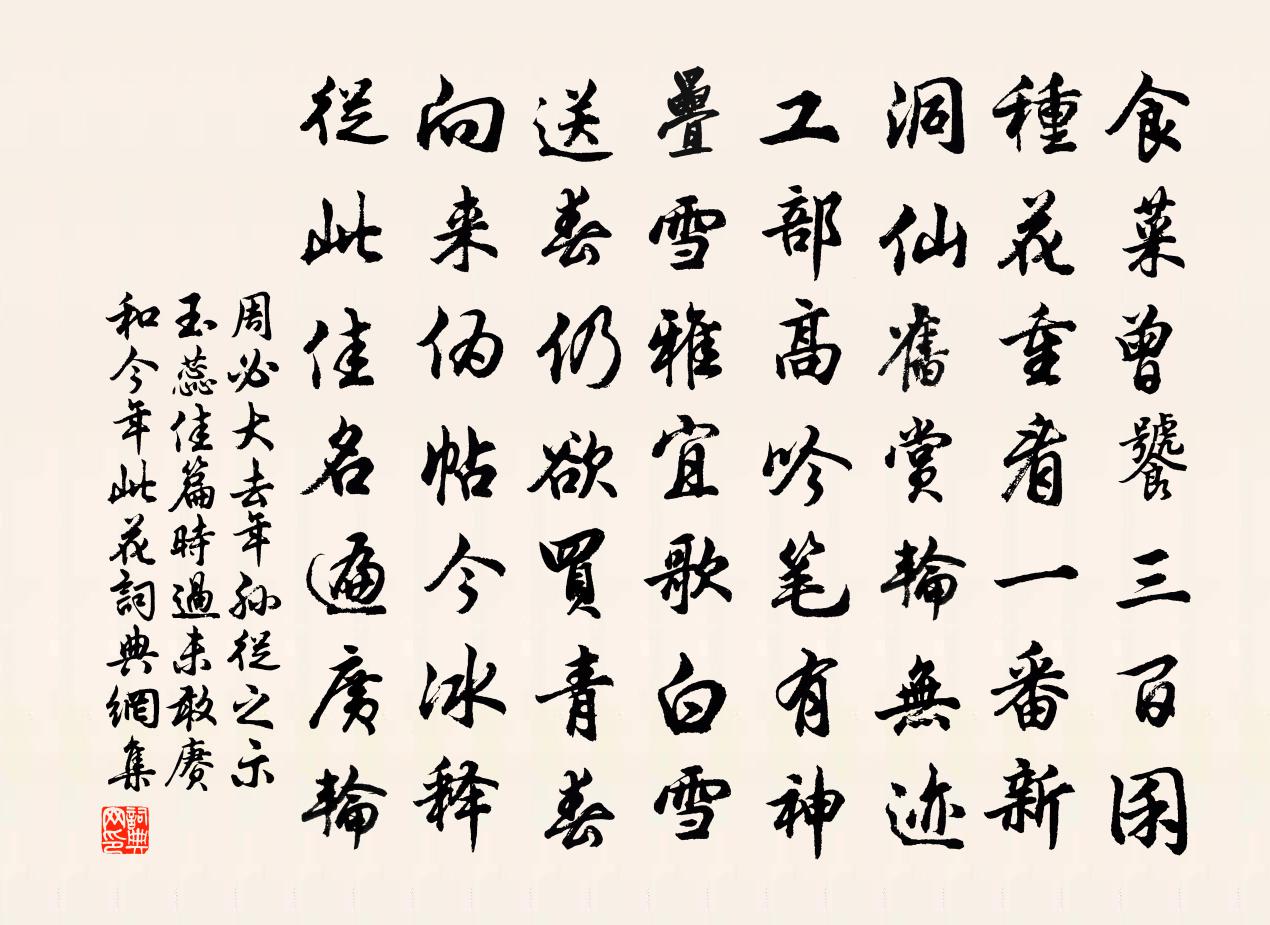 周必大去年孙从之示玉蕊佳篇时过未敢赓和今年此花书法作品欣赏