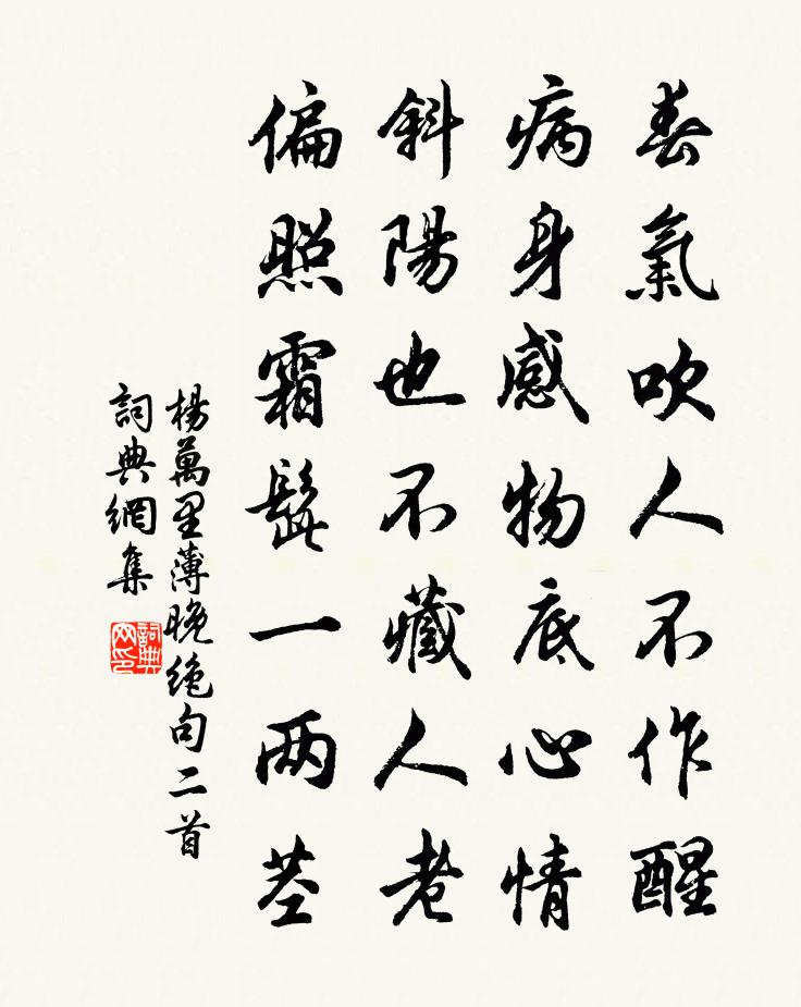 杨万里薄晚绝句二首书法作品欣赏