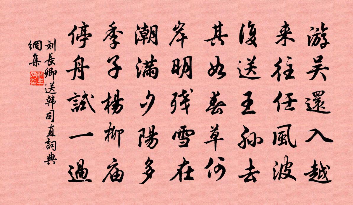 刘长卿送韩司直书法作品欣赏