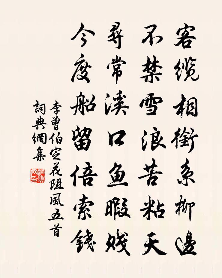 李曾伯定花阻风五首书法作品欣赏