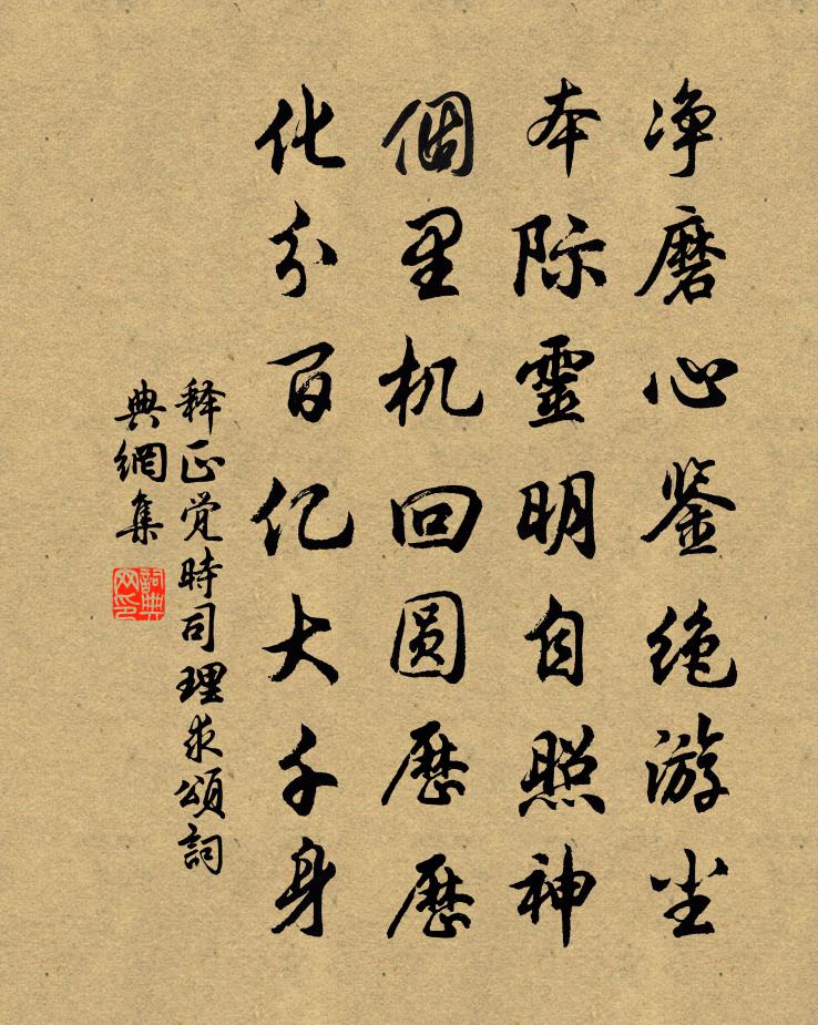 释正觉时司理求颂书法作品欣赏