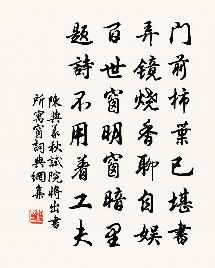 陈与义秋试院将出书所寓窗书法作品欣赏