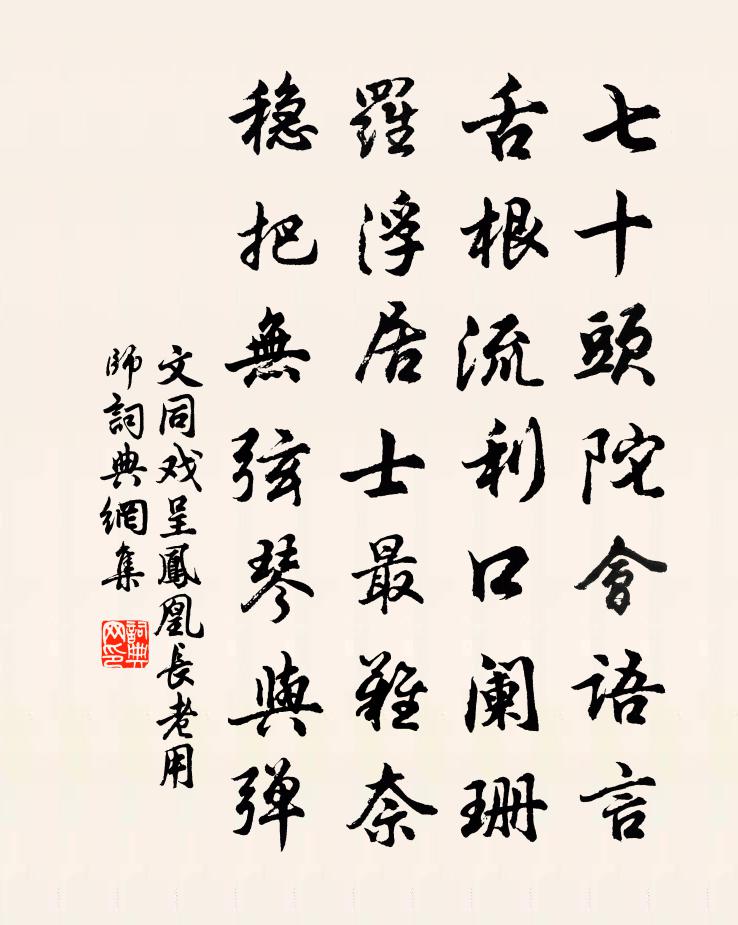 文同戏呈凤凰长老用师书法作品欣赏
