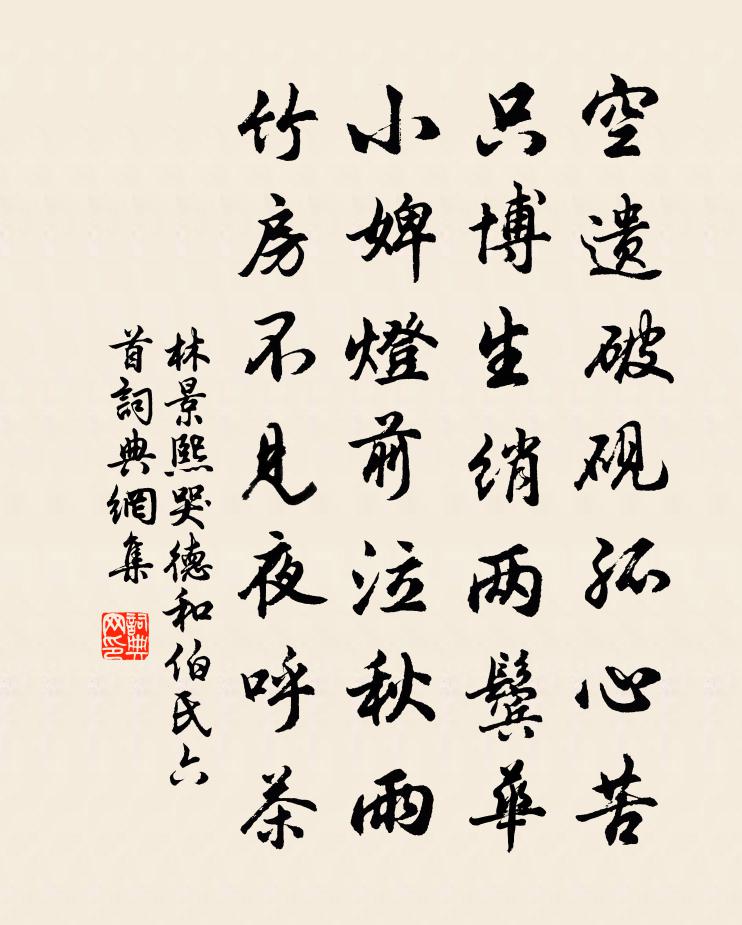 林景熙哭德和伯氏六首书法作品欣赏