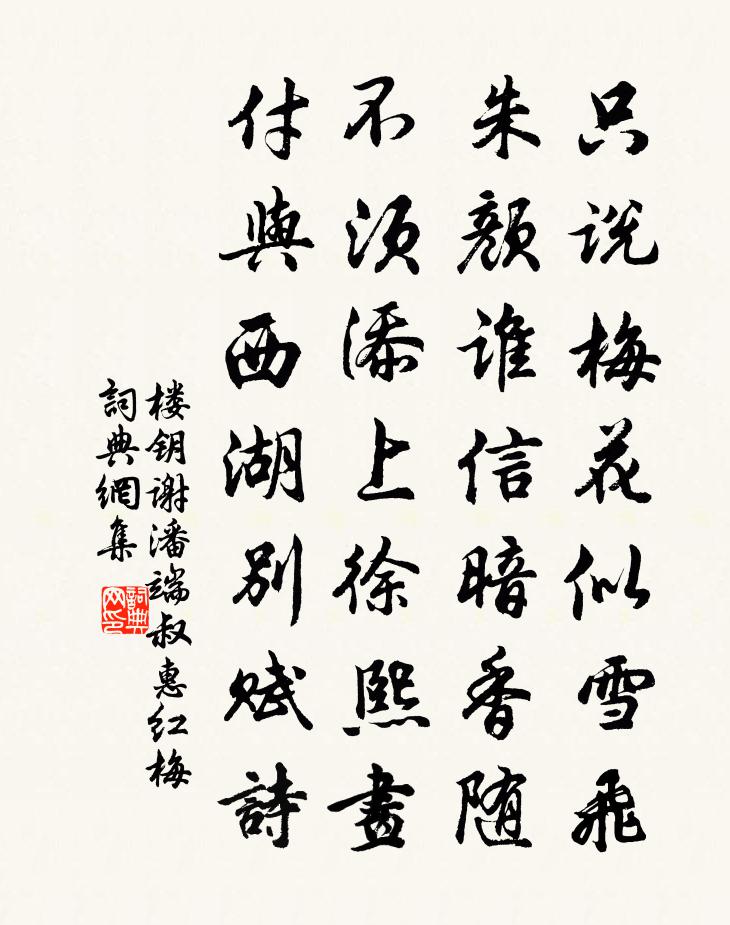 楼钥谢潘端叔惠红梅书法作品欣赏