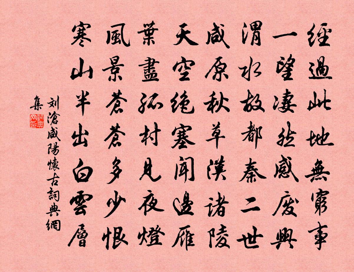 刘沧咸阳怀古书法作品欣赏
