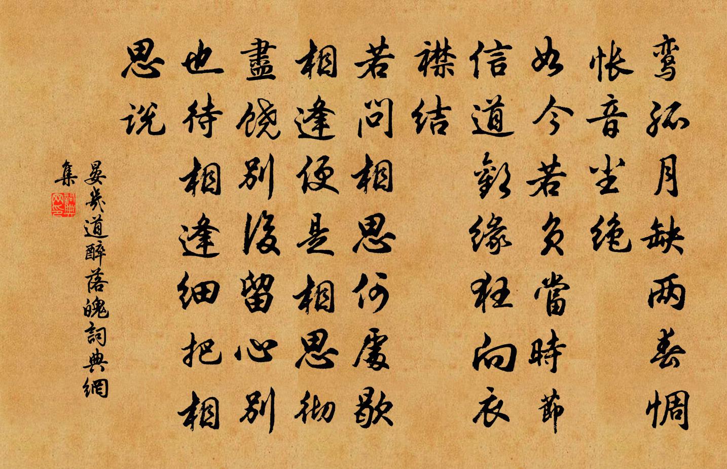 晏几道醉落魄书法作品欣赏