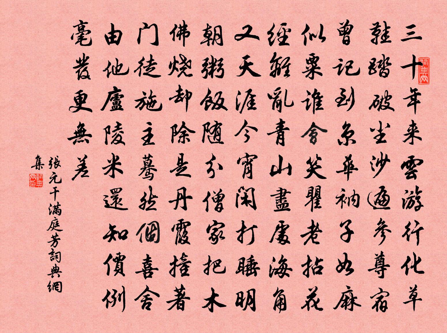 张元干满庭芳书法作品欣赏