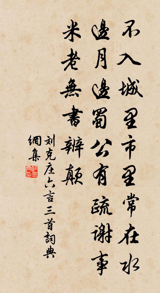 刘克庄六言三首书法作品欣赏