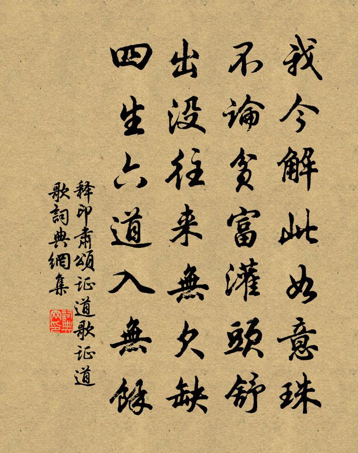 释印肃颂证道歌证道歌书法作品欣赏