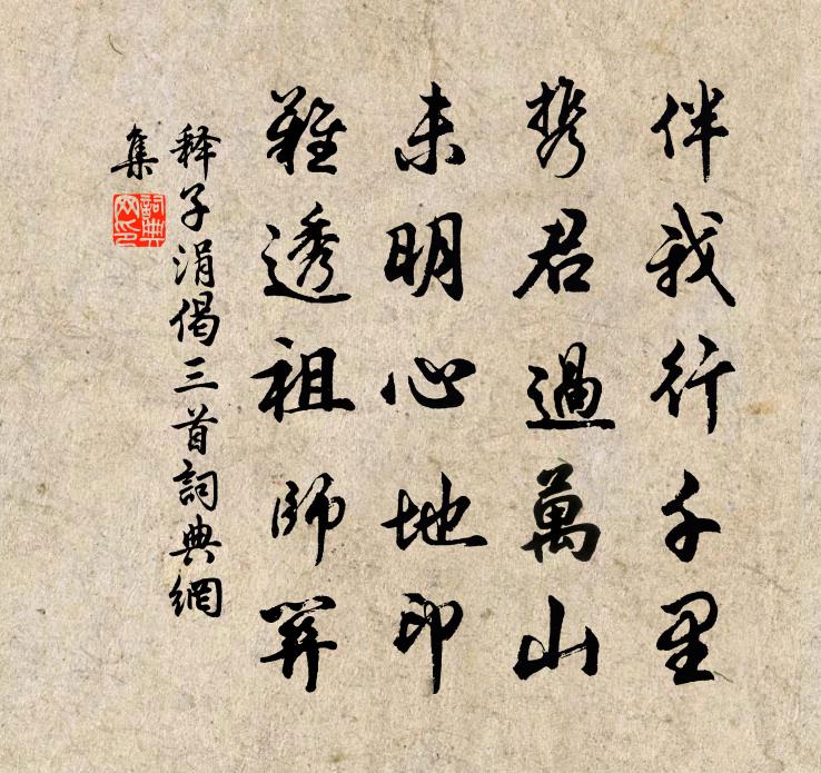 释子涓偈三首书法作品欣赏