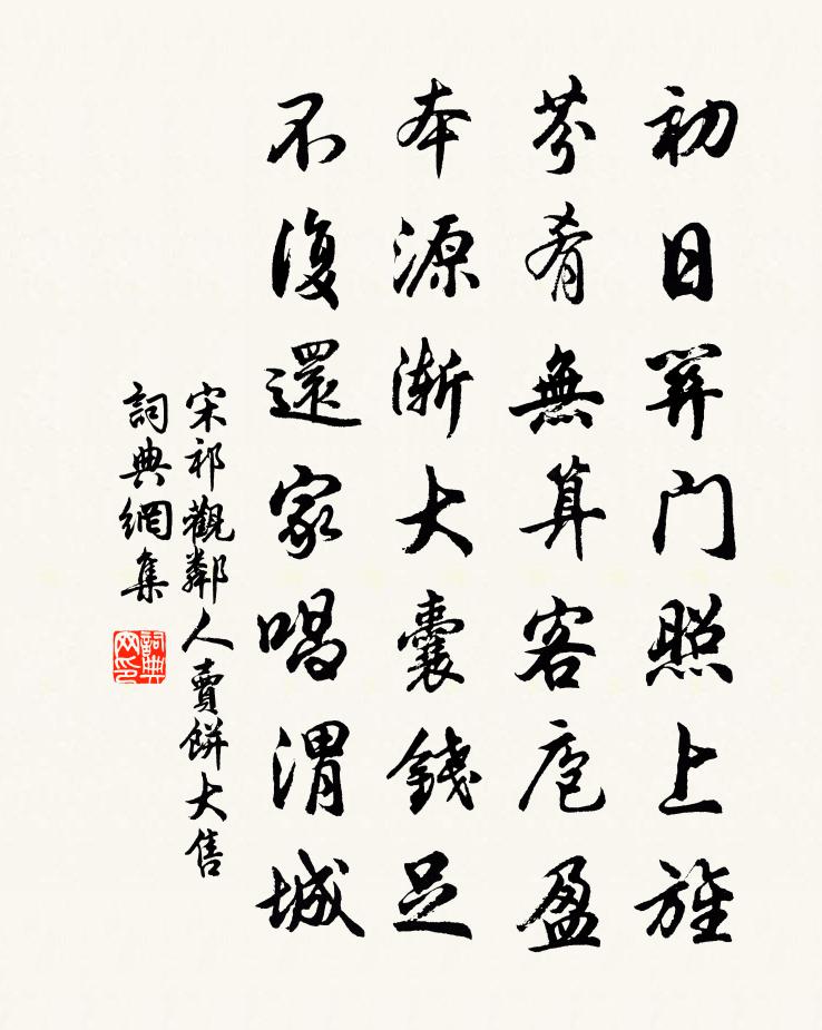 宋祁观邻人卖饼大售书法作品欣赏
