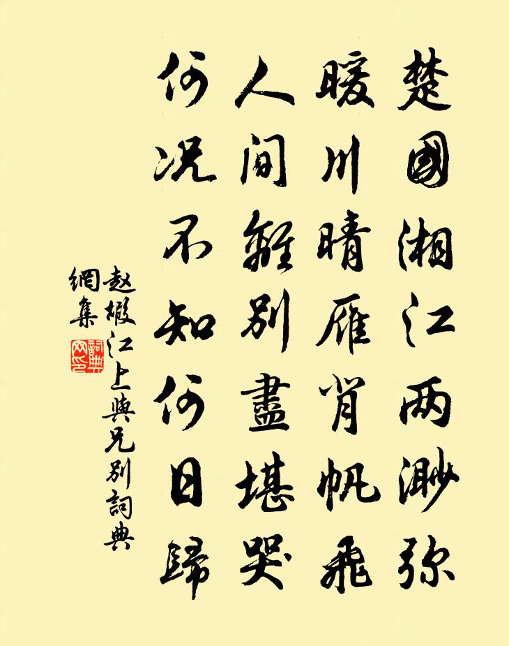 赵嘏江上与兄别书法作品欣赏