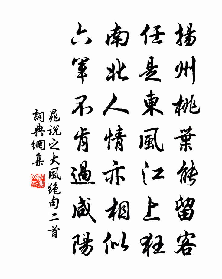 晁说之大风绝句二首书法作品欣赏
