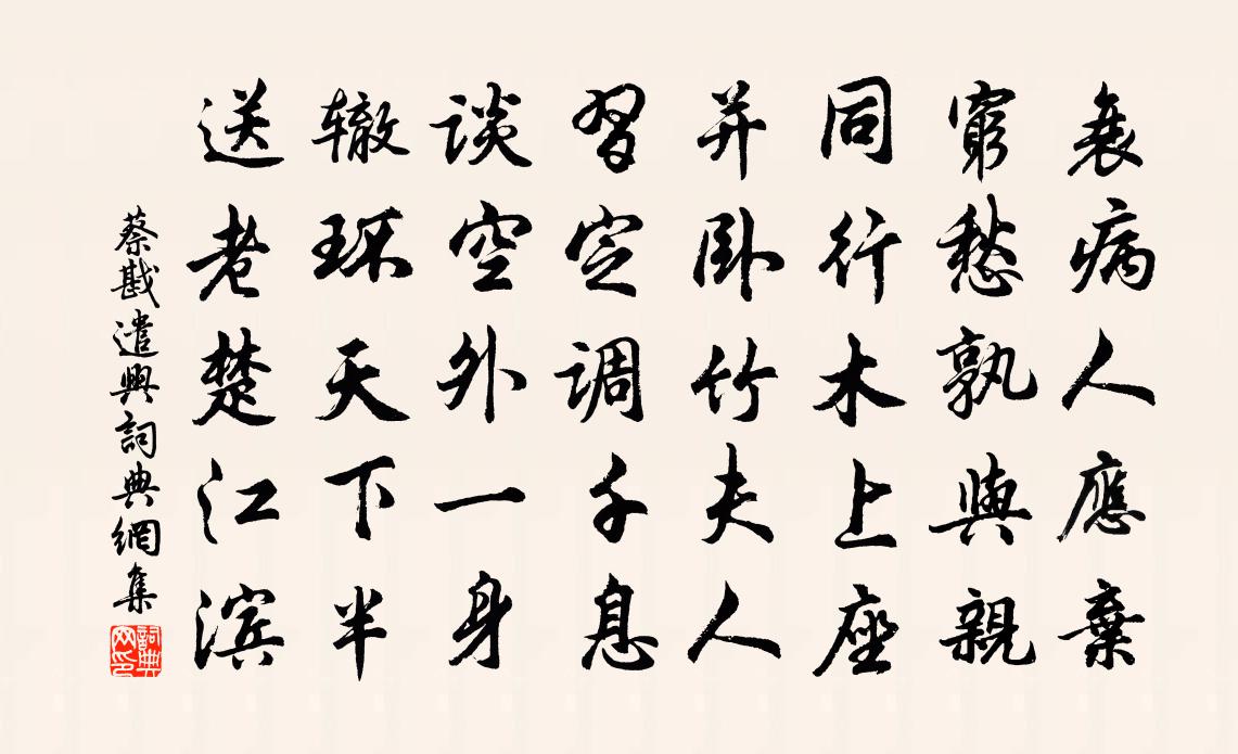 蔡戡遣兴书法作品欣赏