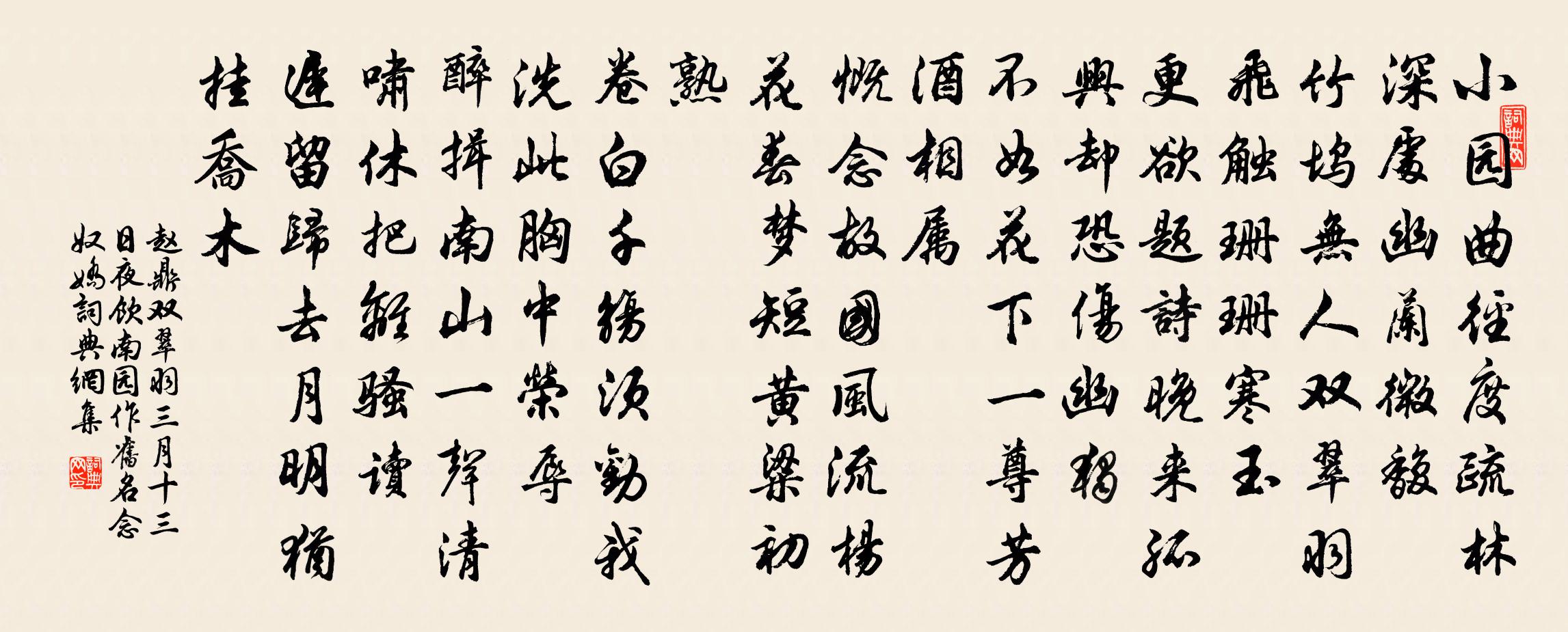 赵鼎双翠羽（三月十三日夜饮南园作。旧名念奴娇）书法作品欣赏