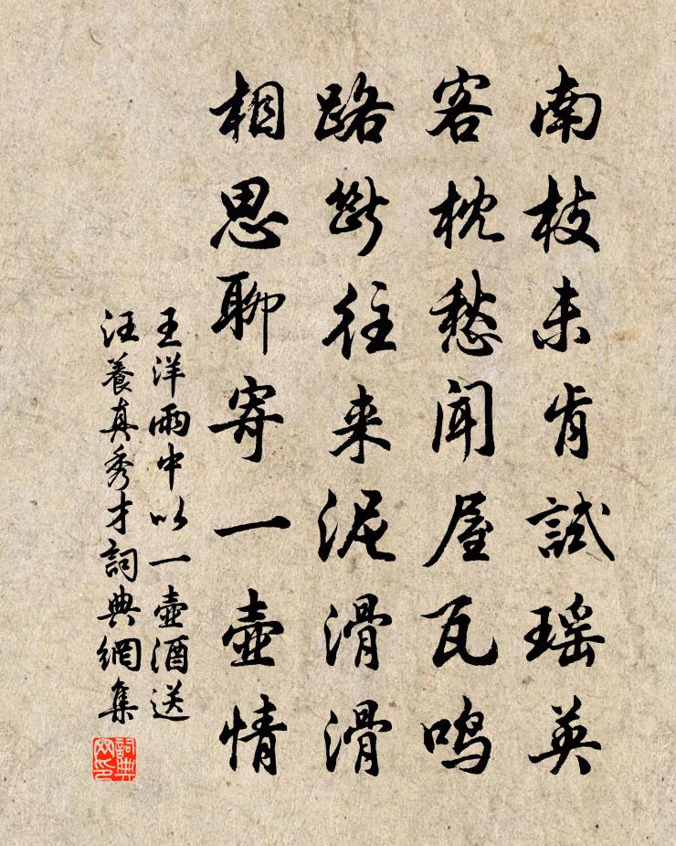 王洋雨中以一壶酒送汪养真秀才书法作品欣赏
