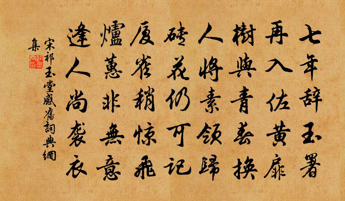 宋祁玉堂感旧书法作品欣赏
