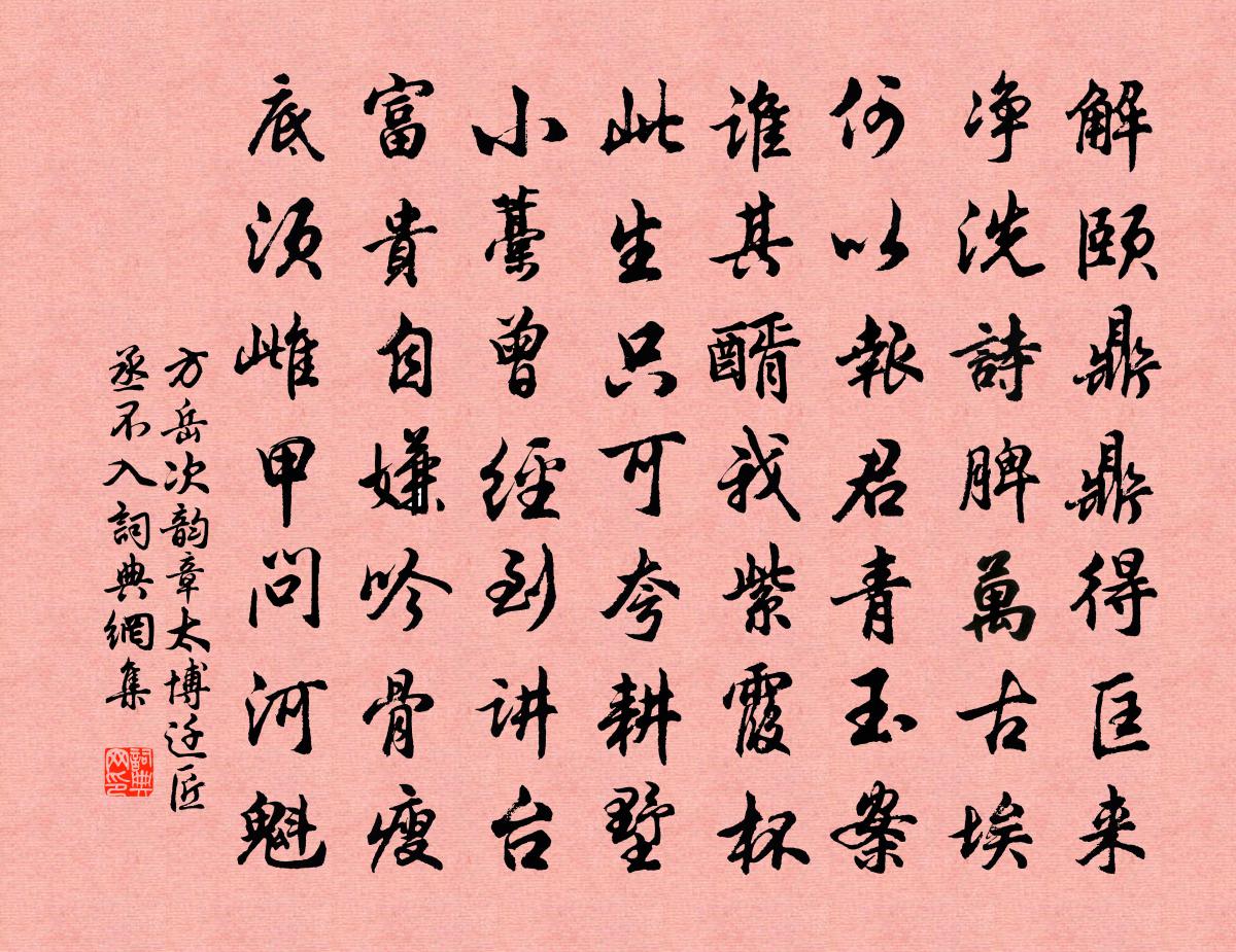 方岳次韵章太博迁匠丞不入书法作品欣赏