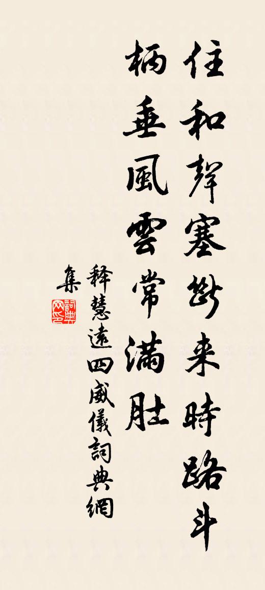 释慧远四威仪书法作品欣赏