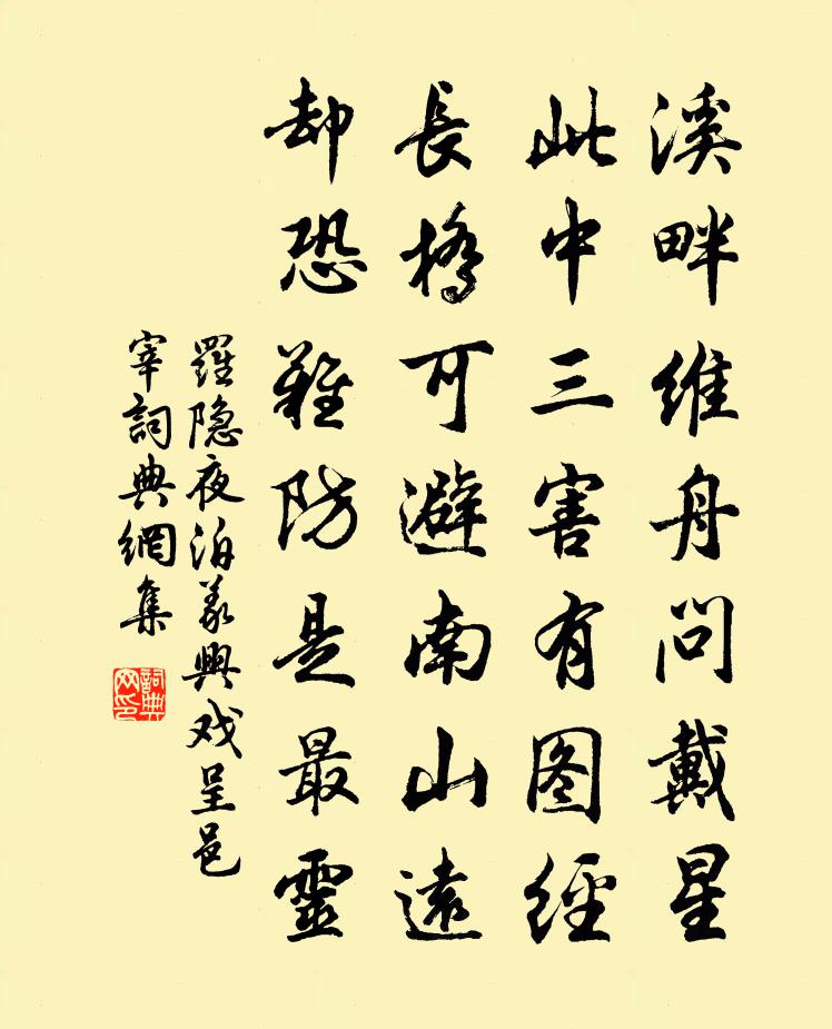 罗隐夜泊义兴戏呈邑宰书法作品欣赏