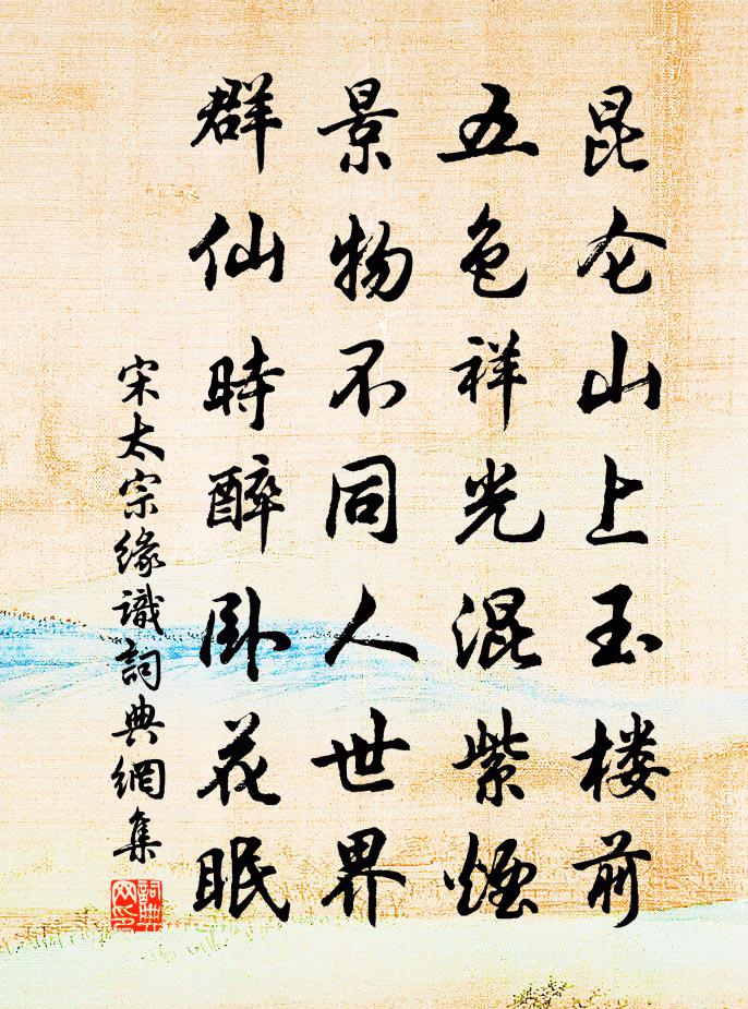 宋太宗缘识书法作品欣赏