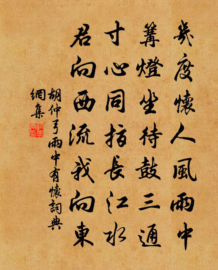 胡仲弓雨中有怀书法作品欣赏