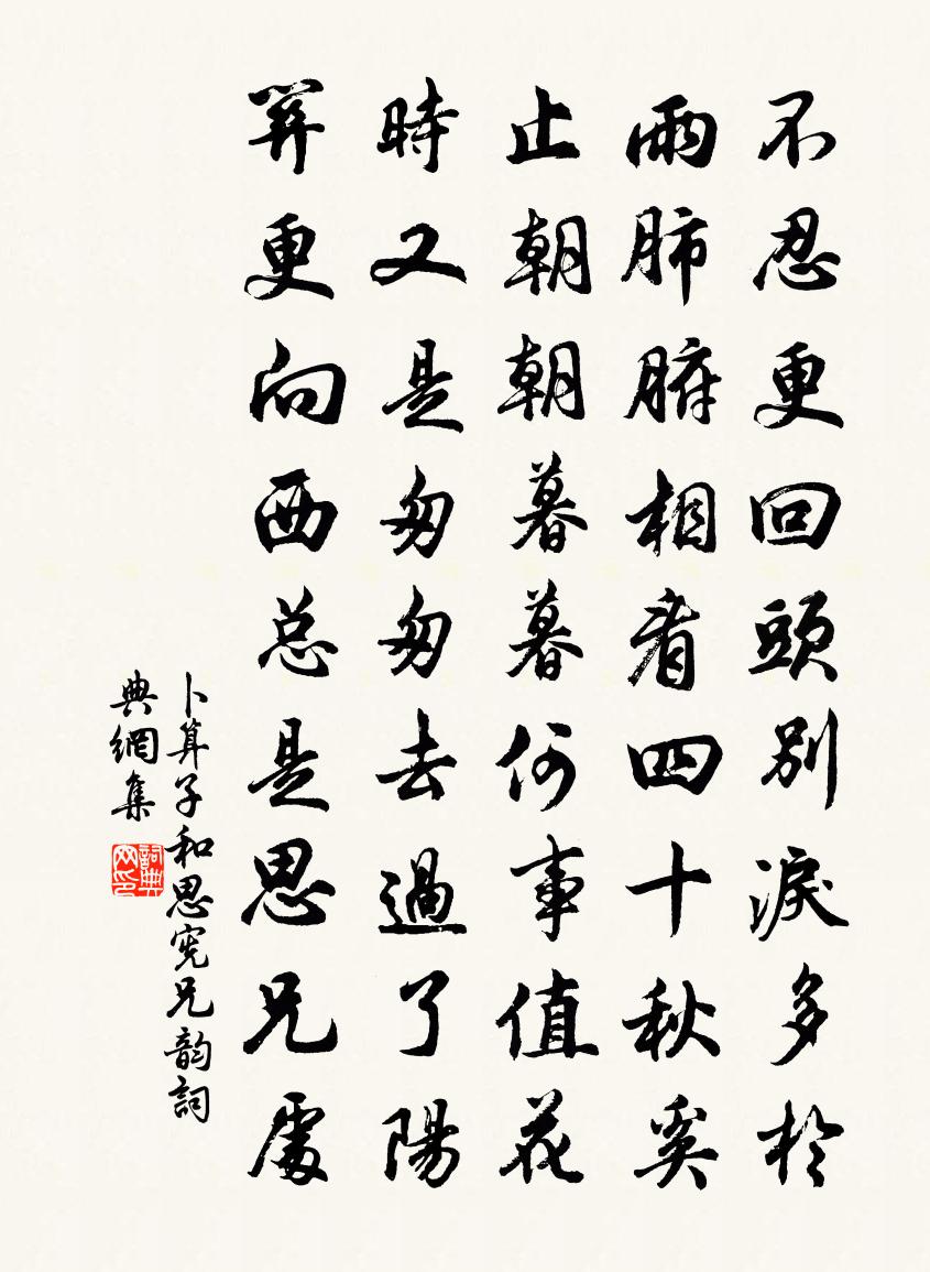 佚名卜算子（和思宪兄韵）书法作品欣赏
