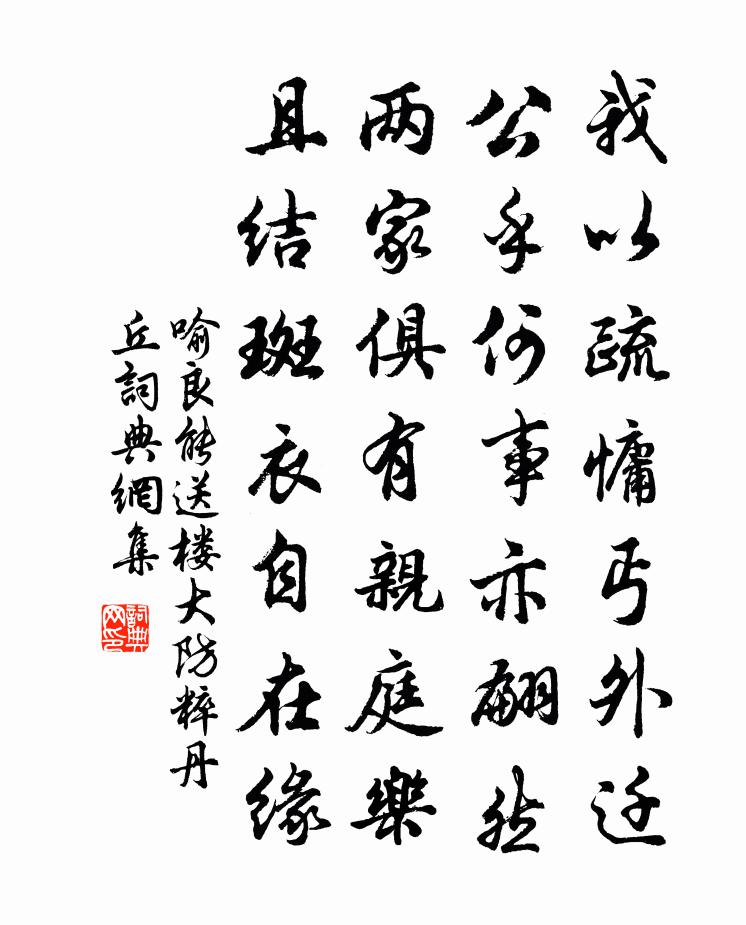 喻良能送楼大防粹丹丘书法作品欣赏