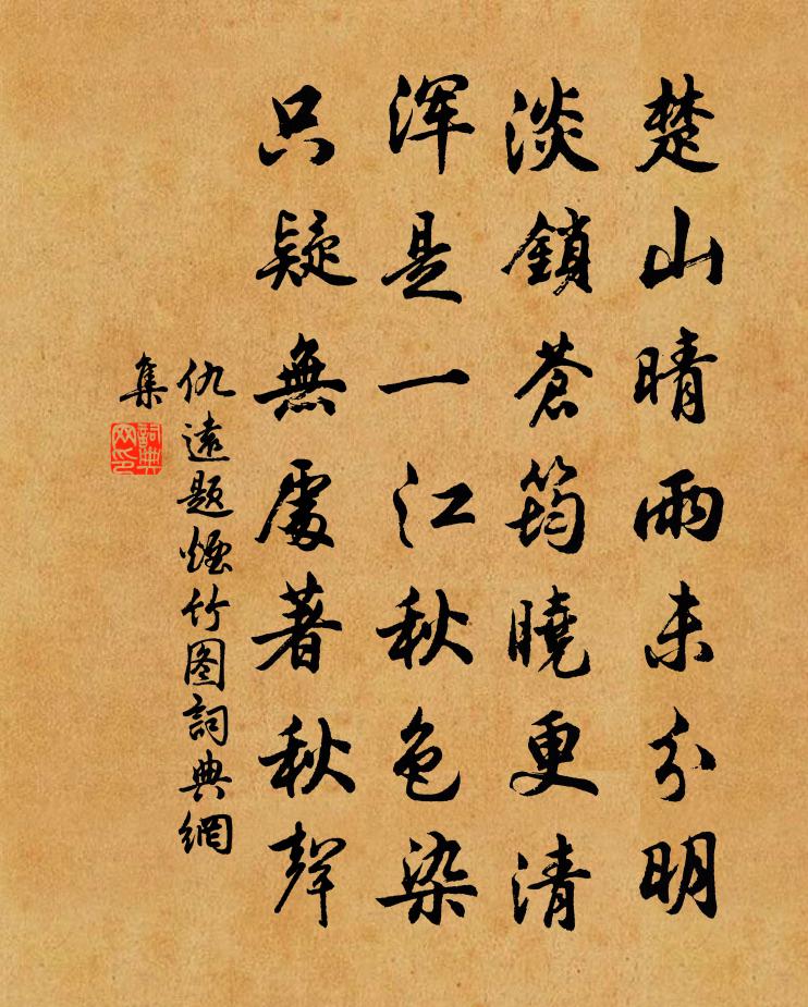 仇远题烟竹图书法作品欣赏