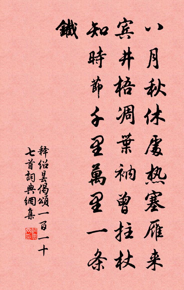 释绍昙偈颂一百一十七首书法作品欣赏
