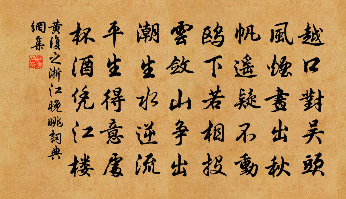 黄复之浙江晚眺书法作品欣赏