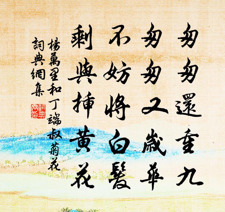 杨万里和丁端叔菊花书法作品欣赏